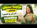     1   مراجعه ساينس اولي اعدادي ترم تاني 2026   1