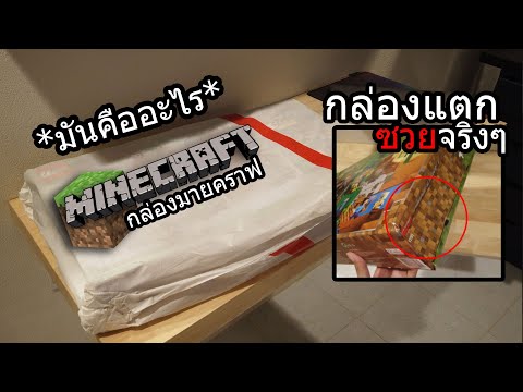 เปิดกล่องMinecaft แต่กล่องพังโคตรเศร้า..