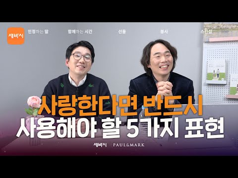 사랑한다면 꼭 알아야하는 5가지 이야기 | 최재웅 폴앤마크 대표, 우명훈 5가지 사랑의 언어 마스터 강사 | 과정명 ‘사랑한다면 꼭 알아야하는 5가지 이야기&rsquo; | 티처톡 13회