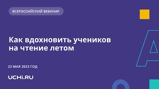 Как вдохновить учеников на чтение летом