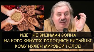Н.Левашов: Невидимая война. Причины мирового голода. На кого кинутся голодные китайцы. ГМО Н.Левашов: Невидимая война. Причины мирового голода. На кого кинутся голодные китайцы. ГМО