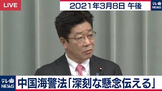 中国海警法「深刻な懸念伝える」／加藤官房長官 定例会見【2021年3月8日午後】