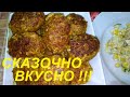 СКАЗОЧНО ВКУСНЫЕ КОТЛЕТЫ И ДОСТОЙНЫЙ САЛАТ!