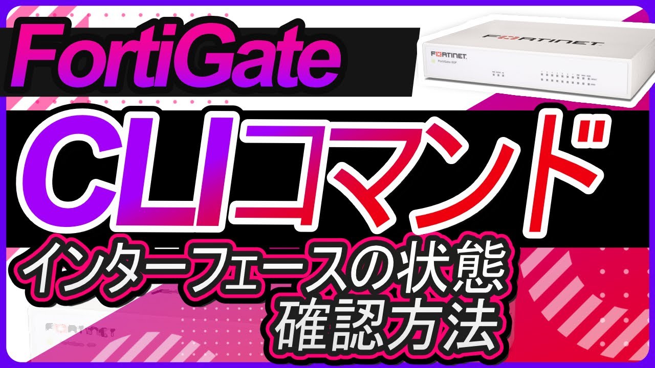 CLIコマンド－インターフェースの状態の確認方法 | サポート 