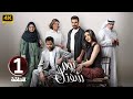 الحلقة 1 مسلسل يوم شفتك بطولة صباح العبادي وأمل محمد و مهند الحمدي 2026