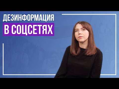 Специфика пропаганды в соцсетях. Как работает дезинформация. Серия м/к “Хваля”. Лекция 2 часть 1