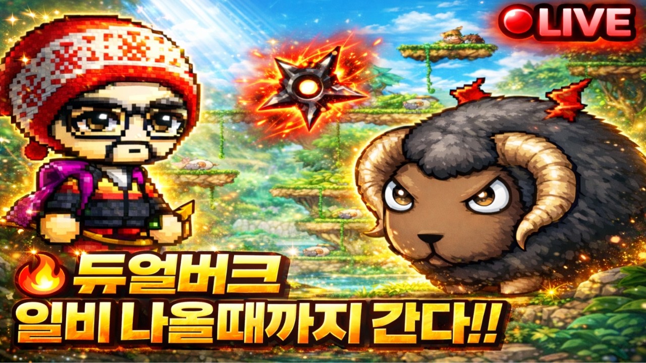 메이플랜드) 내일 과연 패치는 있을까?! 듀얼버크 일비 도전!!!