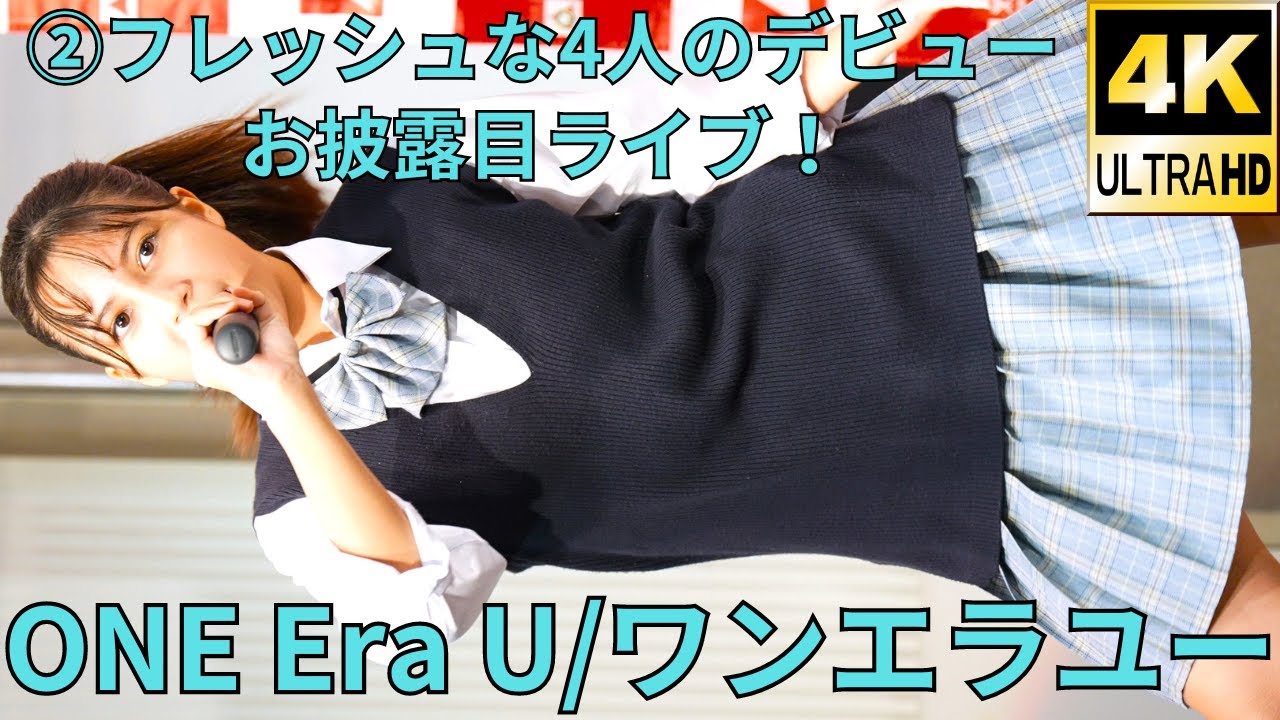 ②デビューお披露目！【4K/60p】ONE Era U/ワンエラユー（Japanese idol group）「アイゲキ」at 高田馬場BS