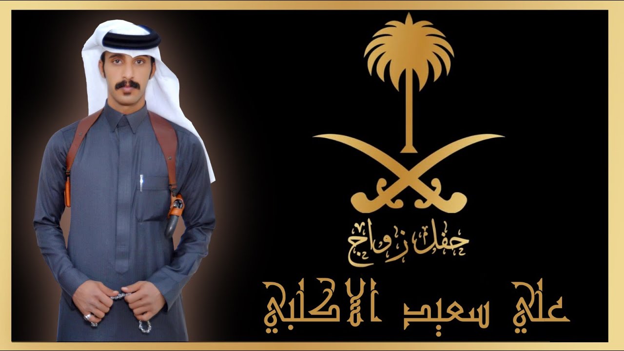 حفل زواج / علي سعيد الاكلبي... بقصر التاج الذهبي بالجعبة... بتاريخ 22-7-1447