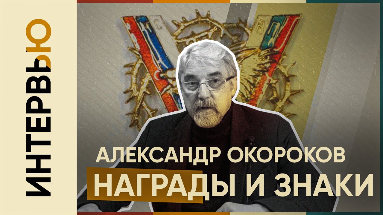 О наградах русской эмиграции А. Окорокова - Гражданская война в 
