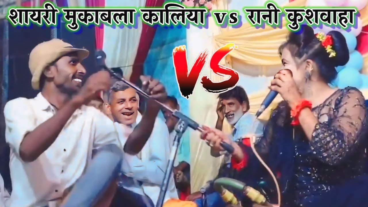 नरेश कालिया vs रानी कुशवाहा का शायरी मुकाबला बीच मंच पर भिड़े/बृजेंद्र जी/रानी कुशवाहा न्यू मुकाबला