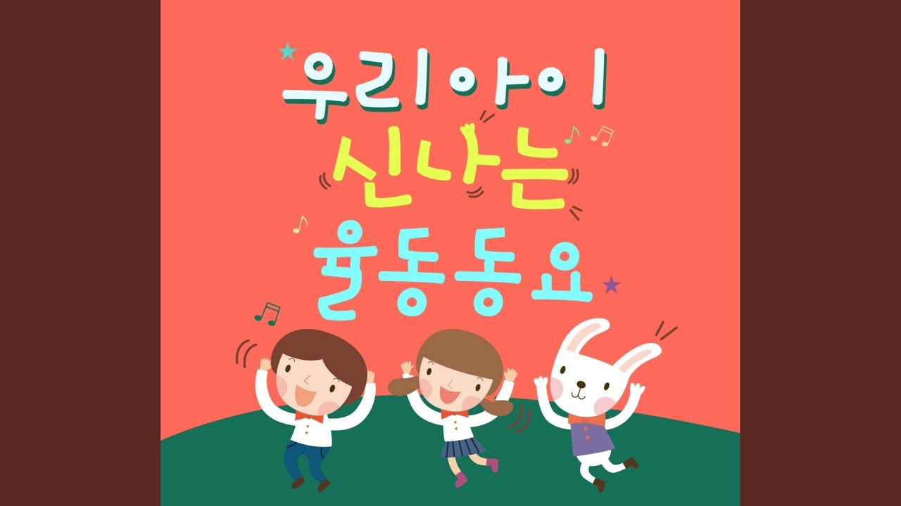 Regardez 노래하자 춤추자 sur YouTube