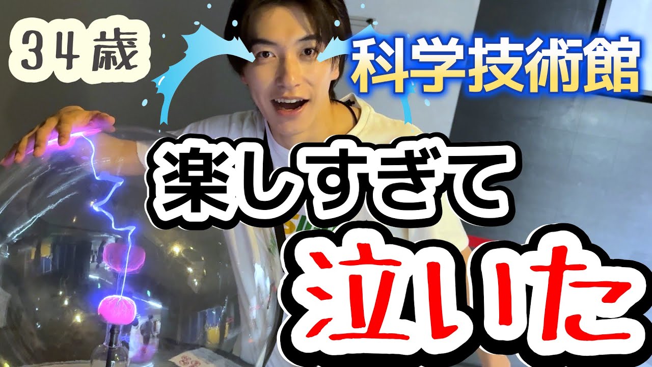 理系必見🔬】科学技術館に潜入してきた🕶️ #15 - YouTube