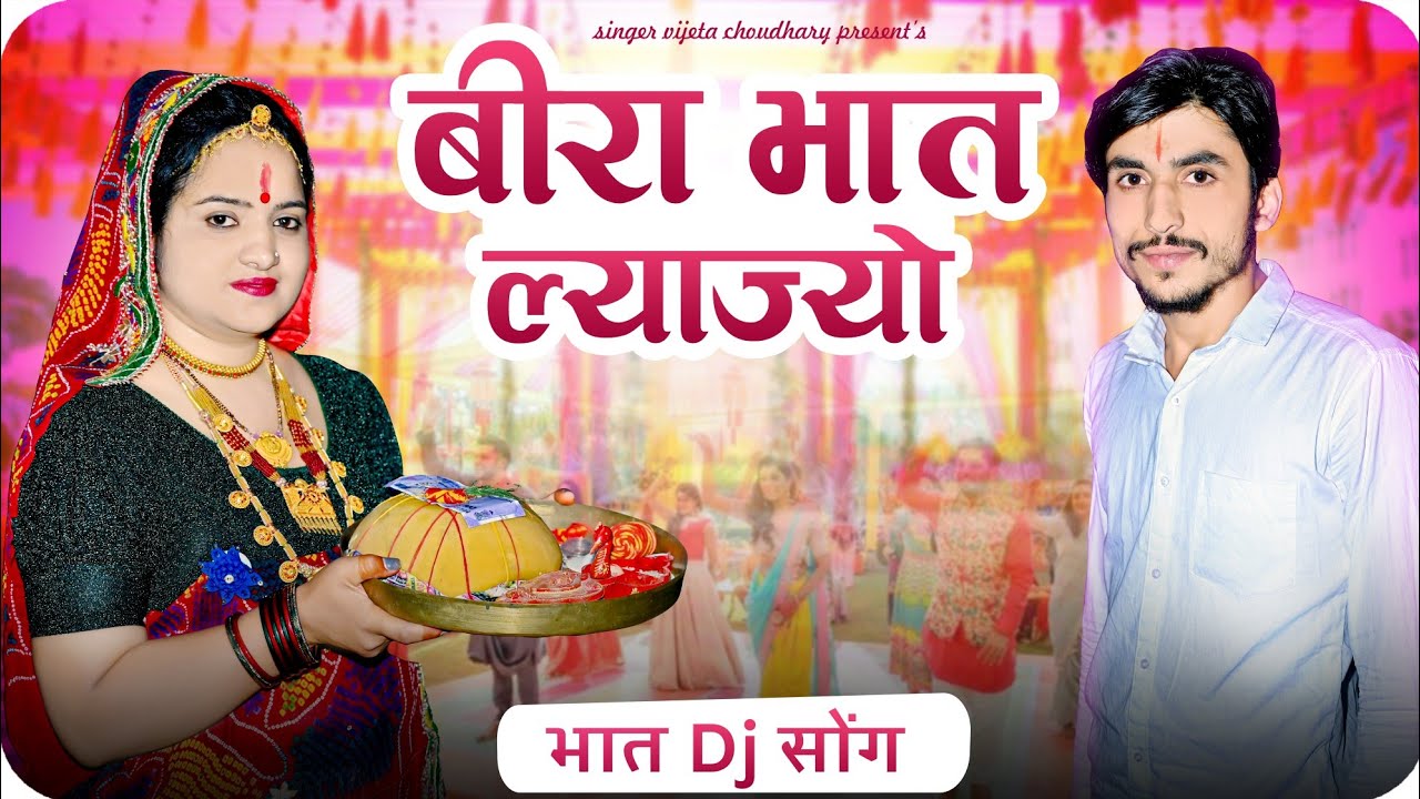 बीरा भात ल्याज्यो डीजे सॉन्ग || Beera Bhat lyajyo Rajasthani DJ Song 2024 || Singer Vijeta Choudhary