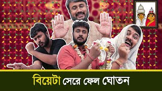 BMS - FAMILY SKETCH - Ep. 11 | বিয়েটা সেরে ফেল ঘোতন - BIYE TA SHERE FEL GHOTON | Bangla Comedy Video