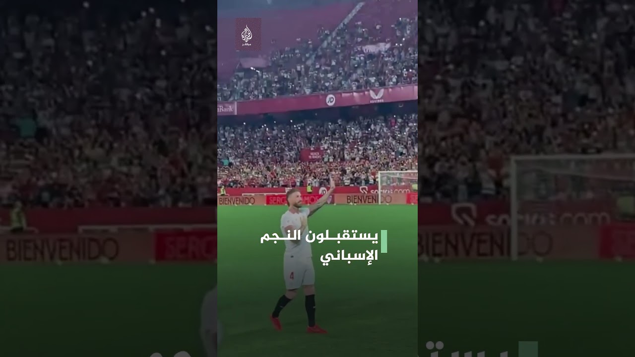 وسط أجواء حماسية.. راموس ينهمر باكيًا لحظة تقديمه لجماهير إشبيلية