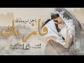 زفة فاز بك ياجمل اميره مدلله زفات عروس باسم العنود