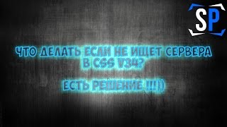 Что делать если не ищет сервера в css v34? [ ЕСТЬ СПОСОБ! ](Ссылка на скачивание MasterServers.vdf : http://kazantip-css.ru/publ/ne_ishhet_servera_css_v34/1-1-0-32 ▭▭▭▭▭▭▭▭▭▭▭▭▭▭▭▭▭▭▭▭▭▭▭., 2015-11-11T13:11:36.000Z)