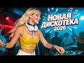 КЛУБНАЯ МУЗЫКА 2026 ТАНЦЕВАЛЬНАЯ МУЗЫКА СБОРНИК ОБАЛДЕННАЯ ЕВРОДАНС РЕМИКС
