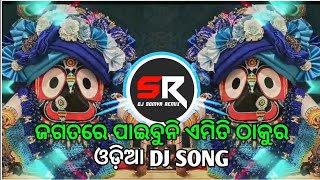 JAGATARE PAIBUNI EMITI THAKURA - ODIA BHAJAN || HUMMING REMIX || ANSHU REMIX X DJ SOMYA REMIX ||