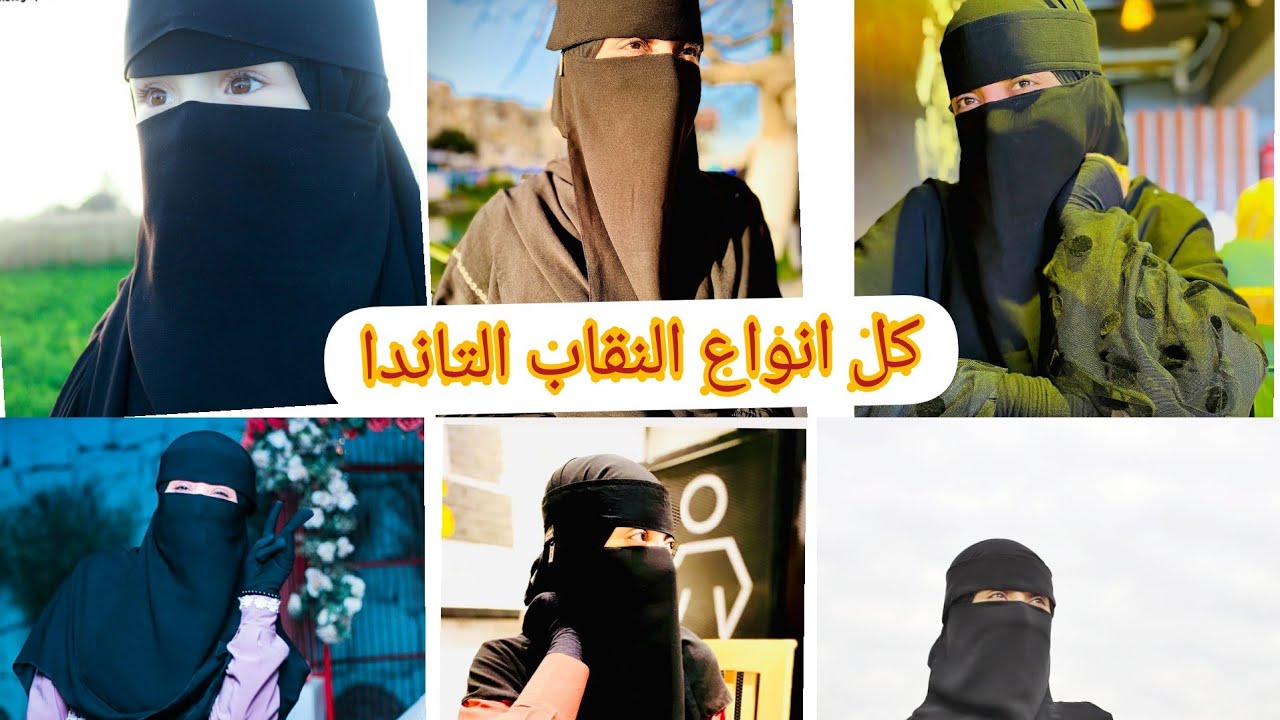 اهم فيديو ممكن تشوفوه كل انواع النقاب التاندا وأفضل قماشه