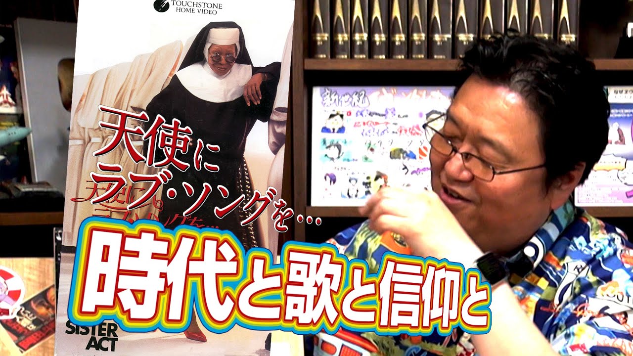 金ロー『天使にラブソングを』オタキングが見どころと聞きどころを解説 / OTAKING  explains  gospel changed by the 