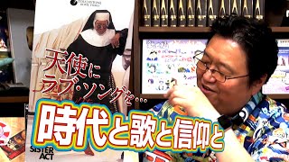 金ロー『天使にラブソングを』オタキングが見どころと聞きどころを解説 / OTAKING  explains about gospel changed by the 