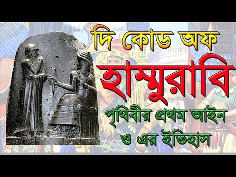 ভিডিও: হাম্মুরাবির কোড কোথায় স্থাপন করা হয়েছিল?