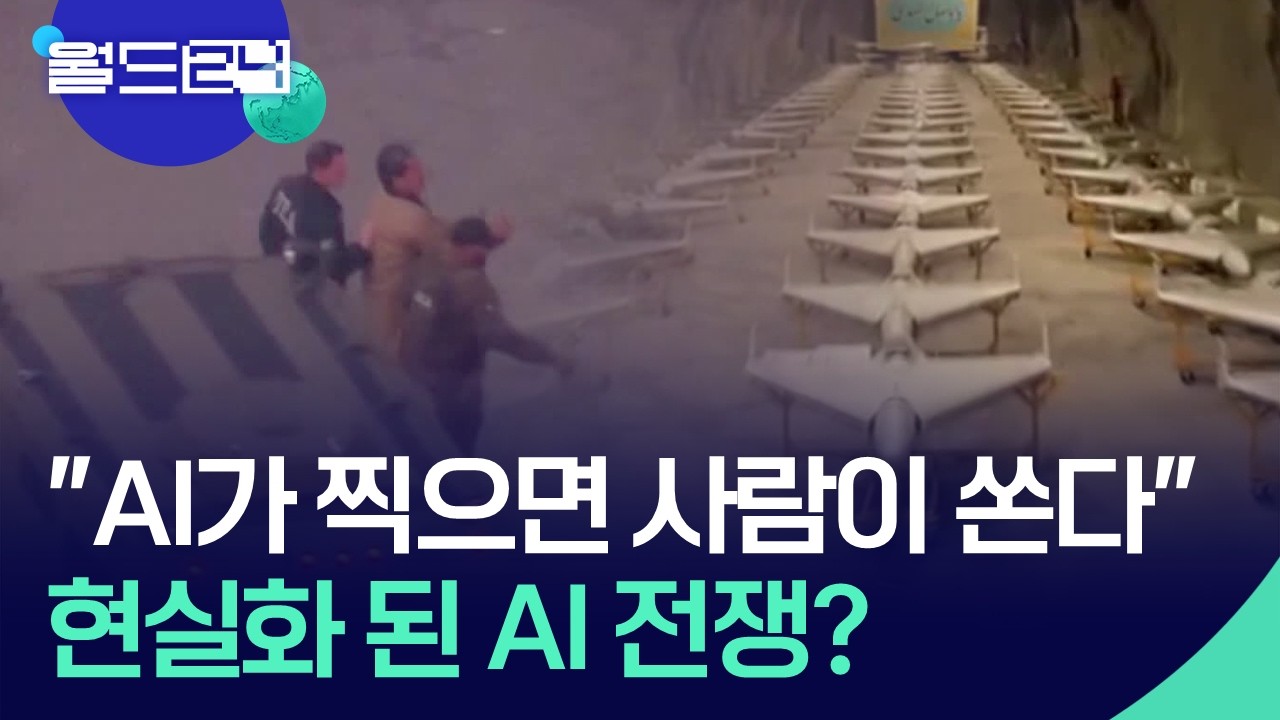 “AI 전쟁 1.0”…‘전쟁 설계자’ 된 AI [월드24/월드이슈] / KBS  2026.03.10.
