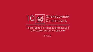 Сервис 1С-Отчетность. Подготовка и отправка деклараций в Росалкогольрегулирование из 1С:БП 3.0