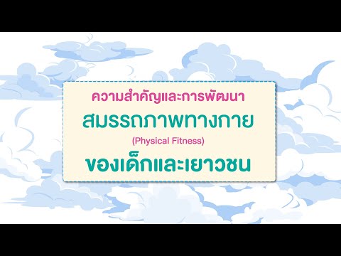 ตอนที่ 3 ความสำคัญและการพัฒนาสมรรถภาพทางกายของเด็กและเยาวชน