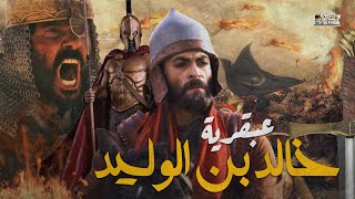 معركة بيسان كأنك تراها | شاهد كيف تجلت عبقرية خالد بن الوليد العسكرية ضد مكر الروم !