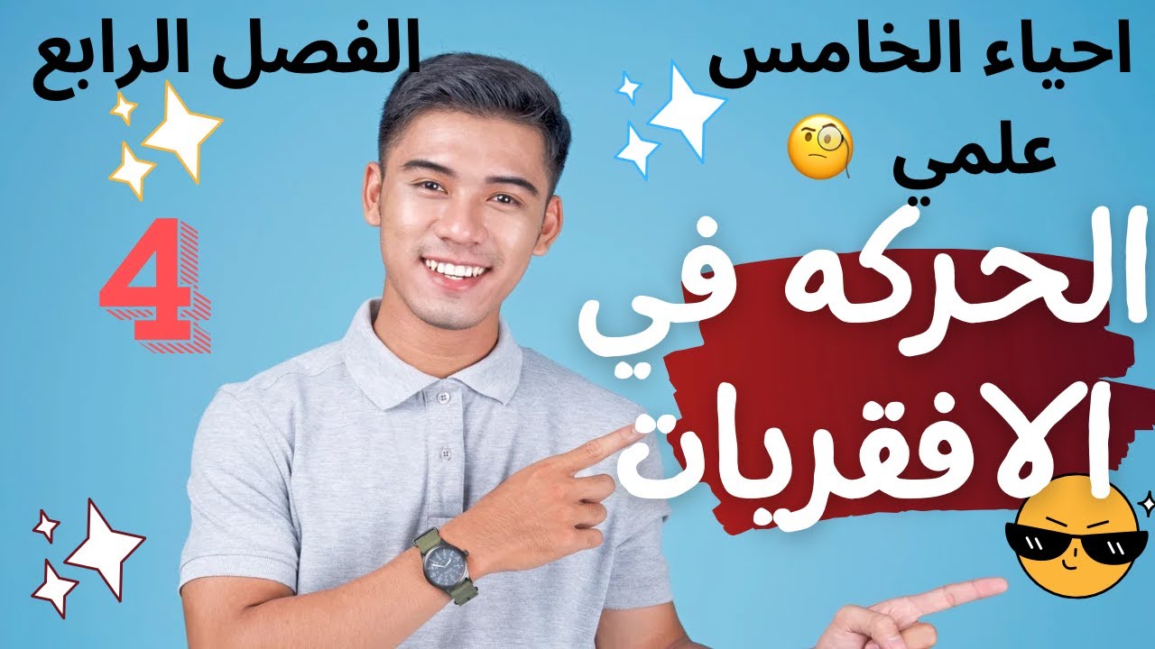 الفصل الرابع - الحركه في الافقريات محاضره 4 - احياء الخامس علمي 🧪