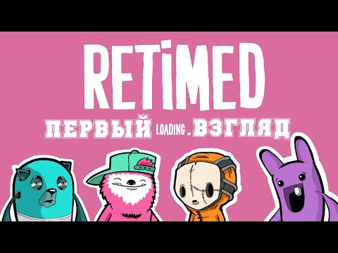 ПЕРВЫЙ ВЗГЛЯД Retimed прохождение без комментариев