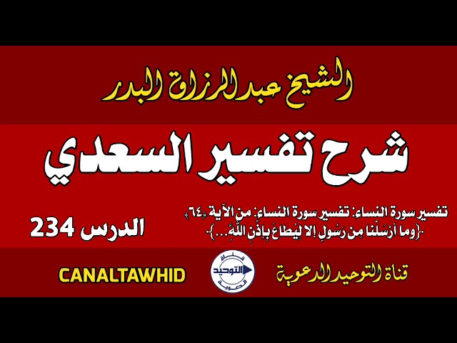 شرح تفسير السعدي | الدرس 234 | تفسير سورة النساء: تفسير سورة النساء:من الآية (٦٤)﴿وما أرسلنا من رسول