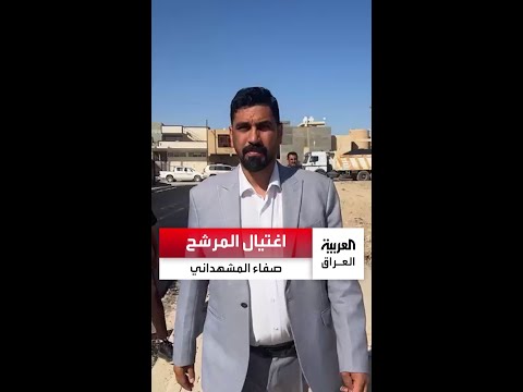 اغتيال عضو مجلس بغداد والمرشح للانتخابات البرلمانية صفاء المشهداني ومطالبات بالتحقيق