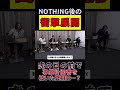 【令和の虎】「NOTHING後の衝撃展開!!」虎の目の前で事業計画書を破いた真相は!?【令和の虎切り抜き】