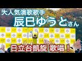大人気演歌歌手 辰巳ゆうとくんがまたまた日立台にやってきた!【迷宮のマリア】2025年11月9日