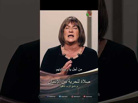 صلاة للحرية من الإدمان - الدكتورة / نورا إدوارد