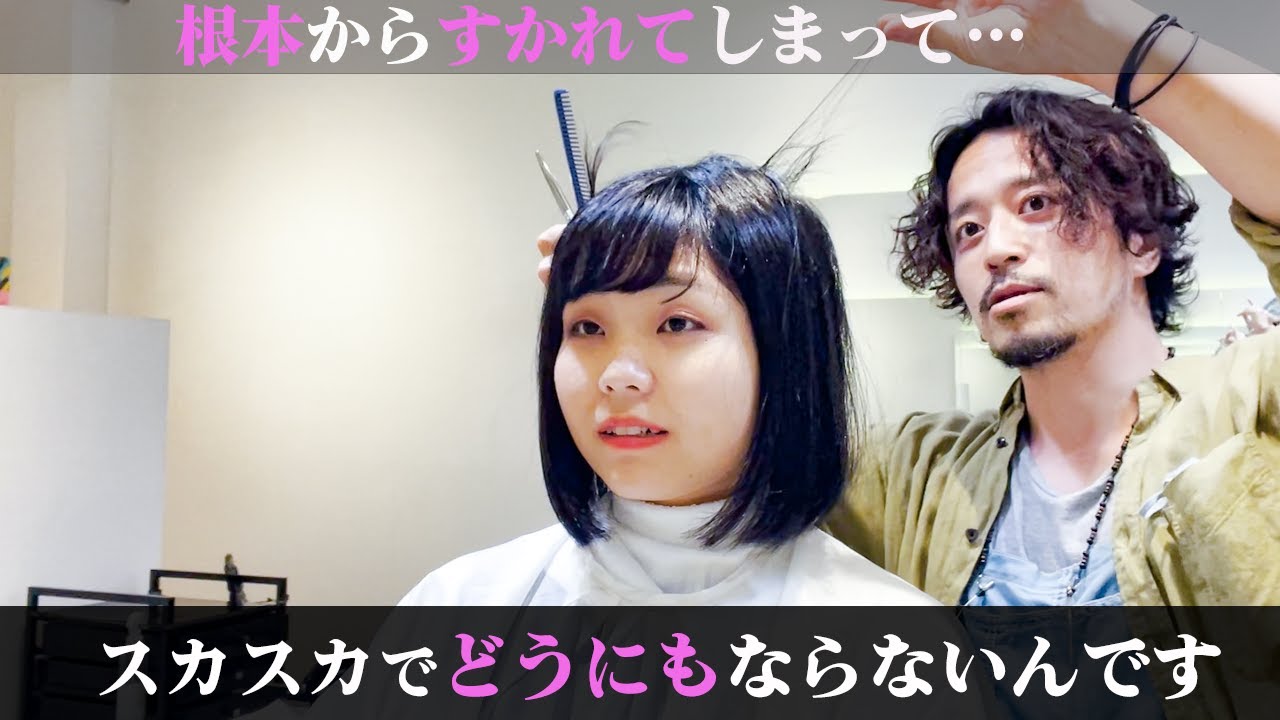 すかれすぎた髪の対策方法 毛先スカスカで跳ねる…梳きすぎ失敗を綺麗に直します【髪のお悩み】