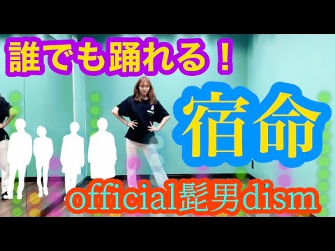 運動会やお遊戯会で使えるダンス 【宿命ダンス】official髭男dism