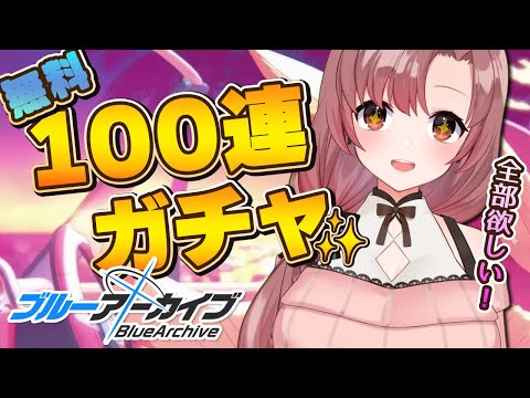 ハーフアニバ！無料100連で欲しい子を全部引きます！！！全部！！！【#ブルーアーカイブ】