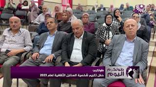 ‎حفل تكريم شخصية السنابل الثقافية لعام 2023