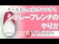 クールおしゃれフレンチ！シボレーフレンチのやり方【ネイルアート･フレンチ編】【ネイルサプライ】