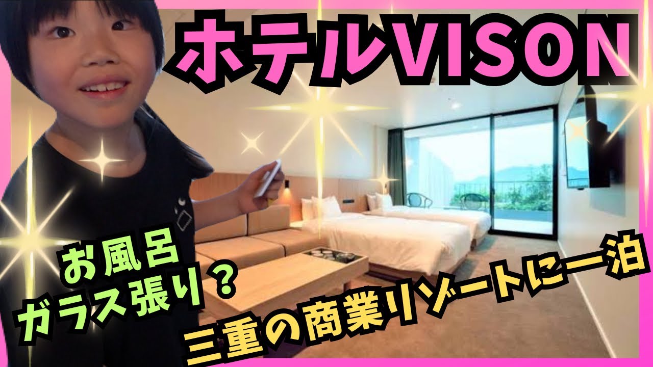 三重県VISONに１泊しよう！！第２話（くるくるチャンネル）