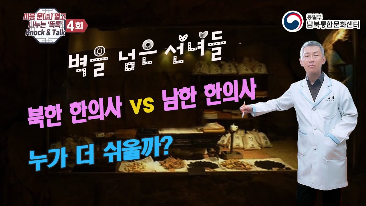 마음 문 열고 나누는 '똑톡' Knock & Talk (소제목: 벽을 넘은 선녀들) 4회차 박세현 편