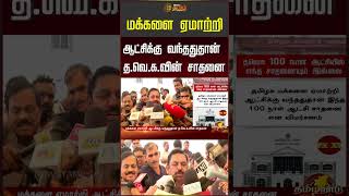 CM Vijay | Tvk | Aiadmk | EPS | மக்களை ஏமாற்றி ஆட்சிக்கு வந்ததுதான் தவெகவின் சாதனை