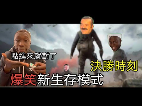 決勝時刻-新生存模式，沒點進來會後悔，爆笑觀眾場！