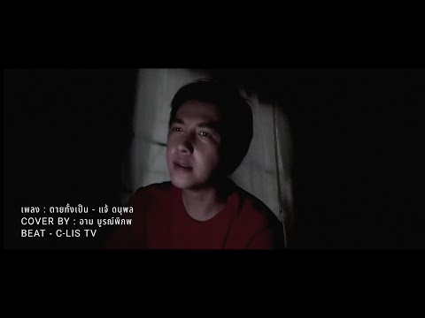 ตายทั้งเป็น - แจ้ ดนุพล ( Cover By อาม บูรณ์พิภพ )