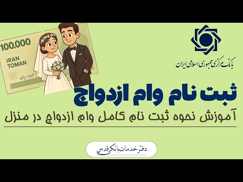 آموزش صفر تا صد ثبت نام وام ازدواج سامانه جدید